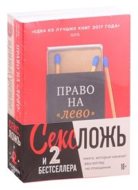 Секс, ложь и 2 бестселлера. Книги, которые изменят ваш взгляд на отношения: Право на 