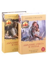 Дыхание снега и пепла. Книга 1. Книга 2 (комплект из 2 книг)