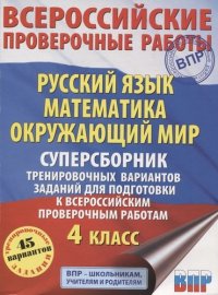 Русский язык. Математика. Окружающий мир. Суперсборник тренировочных вариантов заданий для подготовки к Всероссийским проверочным работам. 4 класс. 45