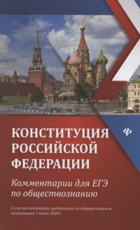 Конституция Российской Федерации: Комментарии для ЕГЭ по обществознанию