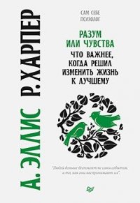 Разум или чувства. Что важнее, когда решил изменить жизнь к лучшему