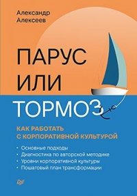 Парус или тормоз: как работать с корпоративной культурой