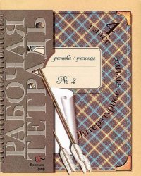 Литературное чтение: 4 класс: рабочая тетрадь. В 2-х частях. №1 и №2 (Комплект) Изд. 2 -е доп