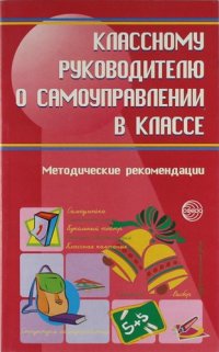 Классному руководителю о самоуправлении в классе : Методические рекомендации