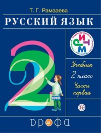 Русский язык. 2 кл. В 2 ч. Ч. 1: учебник / 13-е изд., стереотип