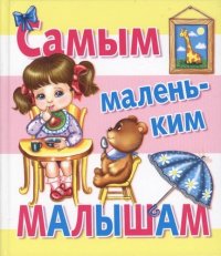 Сказки(70х120) Самым маленьким малышам