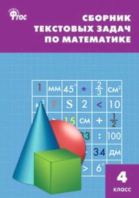 Сборник текстовых задач по математике. 4 класс.  ФГОС / 3-е изд., перераб