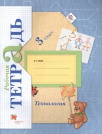 Технология: 3 класс: рабочая тетрадь для учащихся общеобразовательных учреждений / 3-е изд., перераб