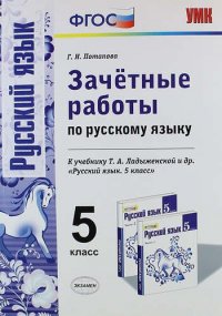 Зачетные работы по русскому языку: 5 класс: к учебнику Т.А. Ладыженской 