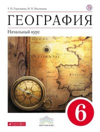 География.Начальный курс.6кл. Учебник. ВЕРТИКАЛЬ