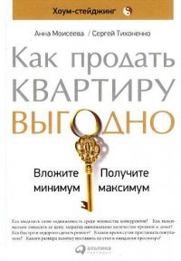 Как продать квартиру выгодно:  Вложите минимум, получите максимум. Хоум-стейджинг