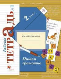 Пишем грамотно: 2 класс. Рабочая тетрадь. В 2-х частях