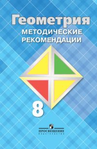 Геометрия 8 кл. Методика