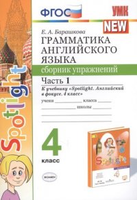 Грамматика английского языка. 4 класс. Сборник упражнений. Часть 1. К учебнику Н.И. Быковой и др. 