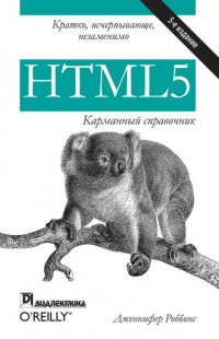 HTML5. Карманный справочник