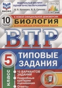 Биология. 5 класс. Типовые задания. Внутренняя система оценки качества образования. 10 вариантов заданий. Подробные критерии оценивания. Ответы