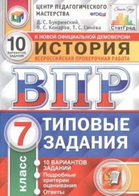 История. Всероссийская проверочная работа. 7 класс. Типовые задания. 10 вариантов заданий