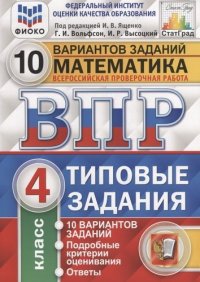 Математика. 4 класс. Всероссийская проверочная работа. 10 вариантов. Типовые задания. ФГОС