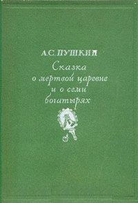 Сказка о мертвой царевне и о семи богатырях