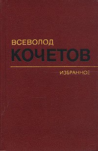 Всеволод Кочетов. Избранное в трех томах. Том 3