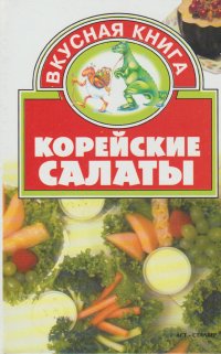 Корейские салаты