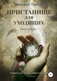 Пристанище для уходящих. Книга 2. Обреченность