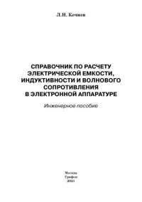 Справочник по расчету электрической емкости, индуктивности и волнового сопротивления в электронной аппаратуре. Инженерное пособие