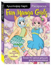 Кристофер Харт - «Fun Manga Girls. Раскраска для творчества и вдохновения»