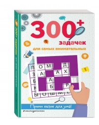 300+ задачек для самых внимательных