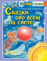 Сказки обо всем на свете