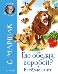 Где обедал воробей? Стихи для детей