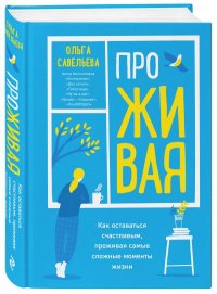 ПроЖИВАЯ. Как оставаться счастливым, проживая самые сложные моменты жизни