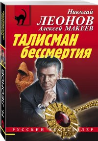 Талисман бессмертия