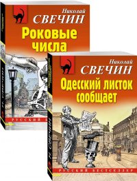 Преступления старого века (Одесский листок сообщает, Роковые числа). Комплект из 2-х книг