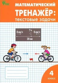 Математический тренажер: текстовые задачи. 4 класс