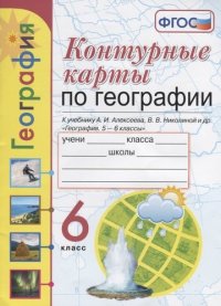 Контурные карты по географии. 6 класс