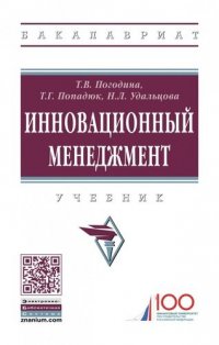 Инновационный менеджмент. Учебник