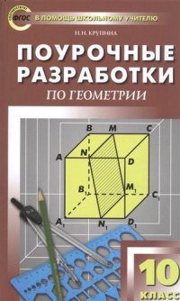 Поурочные разработки по геометрии. 10 класс. К УМК Л.С. Атанасяна и др