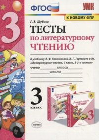 Тесты по литературному чтению. 3 класс (К учебнику Л.Ф. Климановой и др., М.: Просвещение)