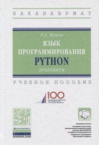 Язык программирования Python. Учебное пособие