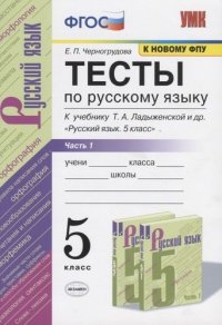 Тесты по русскому языку. Часть 1. К учебнику Т.А. Ладыженской и др. 