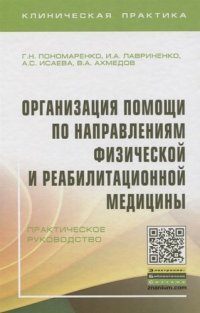 Организация помощи по направлениям физической и реабилитационной медицины. Практическое руководство