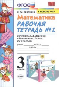 Математика. 3 класс. Рабочая тетрадь № 2. К учебнику М.И. Моро и др. 