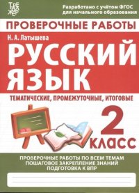 Проверочные работы. Русский язык. 2 класс