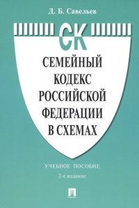 Семейный кодекс Российской Федерации в схемах. Учебное пособие