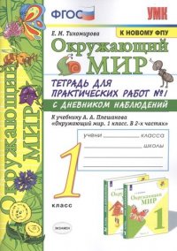 Окружающий мир. 1 класс. Тетрадь для практических работ № 1 с дневником наблюдений: К учебнику А. А. Плешакова 