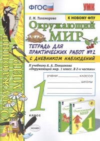 Окружающий мир. 1 класс. Тетрадь для практических работ № 2 с дневником наблюдений: К учебнику А. А. Плешакова 