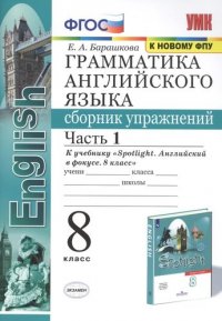 Грамматика английского языка: Сборник упражнений. 8 класс. Часть 1: К учебнику Ю. Е. Ваулиной и др. 