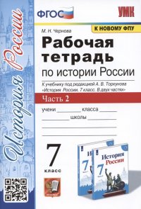 Рабочая тетрадь по истории России. 7 класс. В 2-х частях. Часть 2: К учебнику под редакцией А. В. Торкунова 