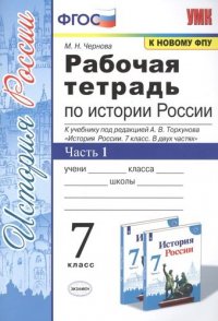 Рабочая тетрадь по истории России. 7 класс. В 2-х частях. Часть 1: К учебнику под редакцией А. В. Торкунова 